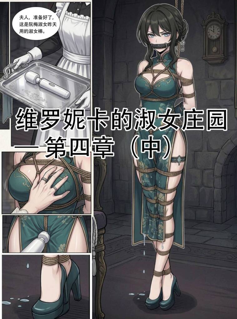 崩铁同人 维罗妮卡庄园第四章 （中）“绳淑女”阮梅-5元站