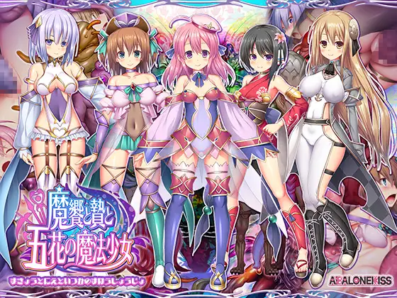 [RPG/PC/AI汉化] 五花魔法少女 魔饗と贄と五花の魔法少女-游戏-5元站