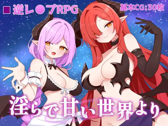 [RPG/PC/机翻] 来自淫秽甜蜜的世界 淫らで甘い世界よりver1.02-游戏-5元站