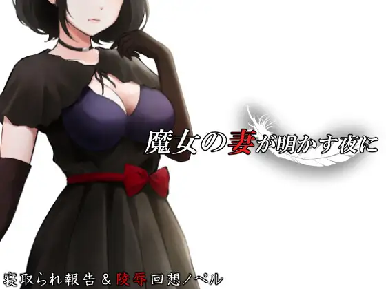 [ADV/PC/AI汉化] 魔女之妻揭晓的夜晚 魔女の妻が明かす夜に-游戏-5元站