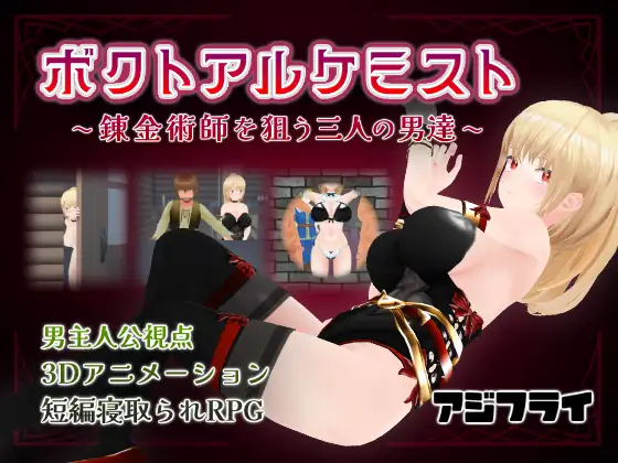 [3D/PC/日文] 博克托炼金术士 三个男人盯上炼金术士 ボクトアルケミスト ～錬金術師を狙う三人の男達～-游戏-5元站