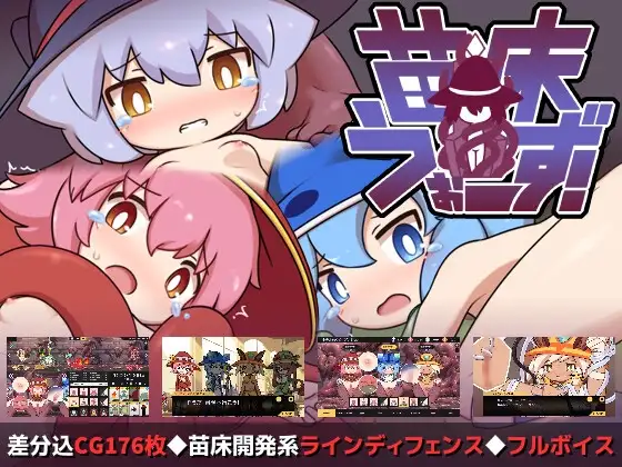 [SLG/PC/安卓/中文] 苗床战争！ 苗床うぉーず! v1.04-游戏-5元站