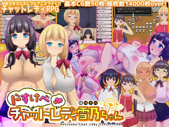[SLG/PC/AI汉化] 淫荡聊天女雪乃小姐 ドすけべチャットレディ雪乃ちゃん-游戏-5元站