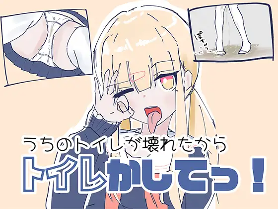 [ADV/PC/日文] 我家里的那个坏掉了把厕所借我用一下啦！ うちのが壊れたからトイレかしてっ！-游戏-5元站