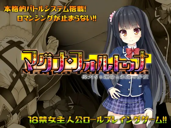 [RPG/PC/中文] 伟大命运与永恒少女 マグナ・フォルトゥナ～偉大なる運命と永遠の少女～ V1.02-游戏-5元站